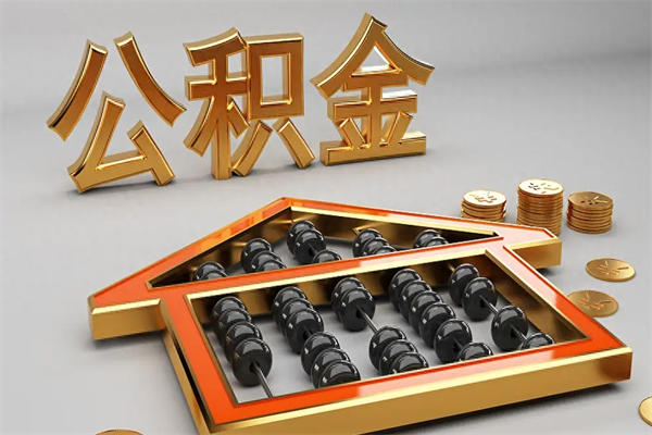 烟台已经离职了住房离职公积金怎么取（离职后住房公积金如何取出来）