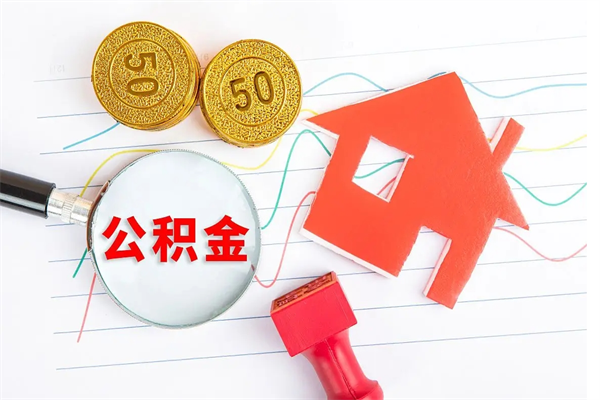 烟台封存公积金取钱（封存公积金提取流程2021）