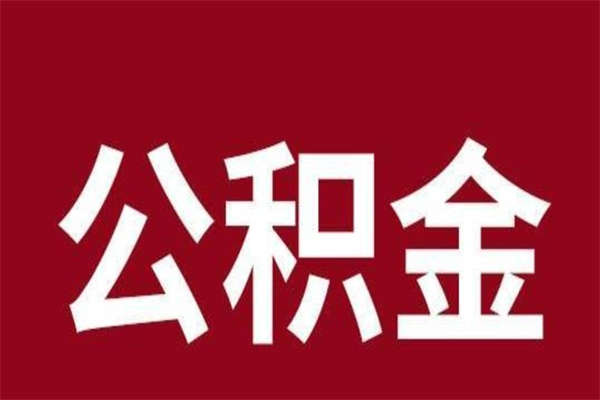 烟台辞职提住房公积金（辞职公积金提取流程）