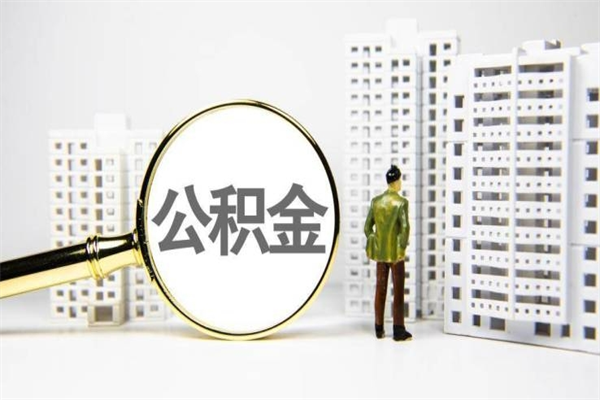 烟台离职了如何取出公积金（已离职怎么取公积金）