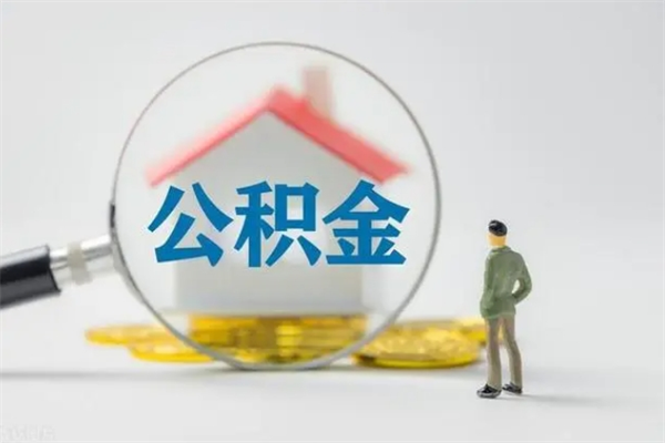 烟台辞职后如何提取公积（辞职如何提取住房公积金）