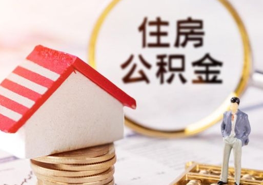 烟台离职公积金个人取出材料（离职个人提取公积金需要什么材料）
