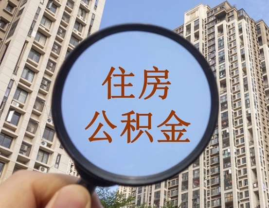 烟台辞职了公积金怎么取（辞职了之后公积金怎么取）