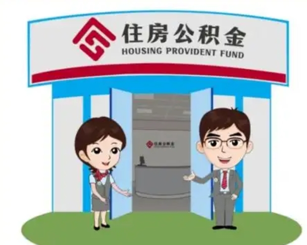 烟台离职人员如何代提住房公积金（离职公积金可以代领吗）