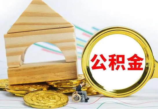 烟台没有办离职的公积金怎么取（没办理离职手续公积金怎么办）